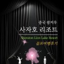 힐링골프 | 광저우 최상급 사자호cc 골프와 쉐라톤호텔 힐링골프 여행후기