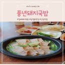 풍년돼지국밥 이미지