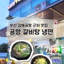 공항갈비탕냉면 이미지