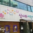 신나라어린이집 이미지