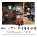우희 | 군산 소고기 오마카세 맛집 월명 우희 내돈내산 후기