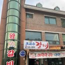 조교수숯불갈비 이미지