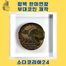 한미 | 평택 한미연합 부대코인 제작 후기｜소다코리아 주문제작