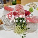 공릉초교 | 노원구 공릉동 맛집 본참치, 도깨비시장 근처 숨은 참치회 코스요리 전문점