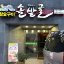 늘푸른솔밭골 이미지