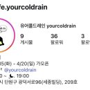 유어콜드레인