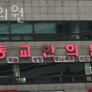 동교한의원 이미지