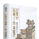 솔과학 출판사 신간도서 : [신명난 침술(鍼術)의 재발견 – 불멸의 동양의학 진수](김희중 저) 안내입니다.