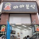 선창초등학교 | [광주신가동맛집]새로생긴 마마분식 솔직후기 김밥 순대 호떡 어묵오뎅 먹어본 리얼 후기