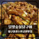 달빛숯불구이 이미지