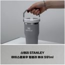 모던플로우 | 스탠리, 아이스플로우 플립 스트로 2.0 텀블러 591ml 애쉬 후기