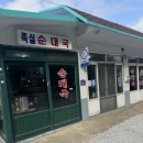 쪽실순대국 | 강화도 쪽실순대국 후기 태어나서 먹은순대국중 가장 맛있습니다