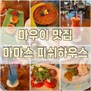 하와이 마우이 현지 맛집 &#39;마마스 피쉬하우스&#39; 예약 없이 워크인으로 입장+거북이 구경