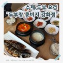 두부랑 | 강화도 한식 맛집 [두부랑 콩비지 강화점] 솔직 후기