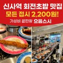 으뜸생선 | 신사역 회전초밥 맛집 으뜸스시｜모든 접시 2,200원! 주말 점심 아이랑 배터지게 먹고 온 후기