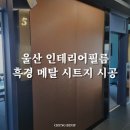 삼산인테리어