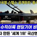 한국 KF-21 국산엔진 탑제 비행 성공 - 중국 경악! 이미지