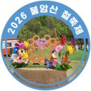 2018 어린이동화구연대회 | 2026 불암산 철쭉제 일정, 주차, 교통, 프로그램 총정리