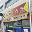 GS25 춘천온의점 | [춘천 온의동 맛집] 칼칼한 매운탕 맛집 50년 전통 &#39;배터매운탕 온의점&#39;