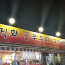 직화불쭈꾸미고기랑찌개랑 이미지