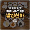 천하 | [공지] [화성/안녕동] 융건릉 근처 한정식 맛집 가성비 끝판왕 15첩 들밥정식 '밥상천하' 솔직후기