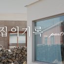 집의 기록 이미지