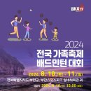 2024 전국가족축제배드민턴대회 참가요강[변경] 이미지