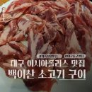 한국폴리텍대학 내 주차장 | 이시아폴리스 맛집 대구 동구 가족 외식 추천, 백이산 소고기 구이 후기
