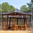 대덕사이언스길(제1코스) | 대전 대덕사이언스길 1코스 매봉 우성이산길