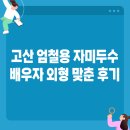 고산 | 배우자 외형까지 맞췄다? 고산 엄철용 자미두수 후기의 정체