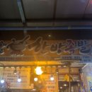 가마솥에빠진한방족발 이미지