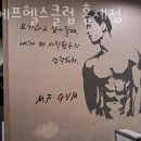 엠에프헬스클럽 홍제점 네이버블로그