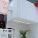 터치카페 - 부평구 | 터치카페