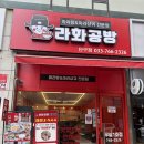 라화 | [원주맛집] 라화공방 단구점 후기, 원주 마라탕 맛집, 원주 단구동 마라탕, 원주 마라탕 맛집, 원주...
