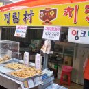 계림촌치킨 이미지