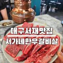 서재 보성2차아파트 경로당 | 대구서재맛집 달성 [서가네한우갈비살] 갈비살 꽃갈비살 된장찌개 후기 주차정보