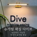 소프트다이브(주) | [대구 달서구왁싱] 슈가링 왁싱 다이브｜임산부도 가능한 저자극 슈가링 브라질리언 + 눈썹 내돈내산 후기