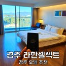 주식회사 라한호텔(경주) | 경주 라한셀렉트 예약 조식 할인 꿀팁 경주 5성급 호텔 숙소 추천