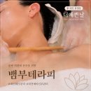 대전 봉명동 윤곽관리 더예쁜날 대전유성점 뱀부테라피 솔직후기