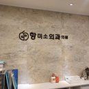 항미소외과의원