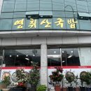 영취산국밥 - 여수시 망양로 1270 | 영취산국밥