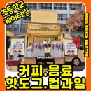풍납초등학교 | 풍납초등학교 커피차 케이터링 후기