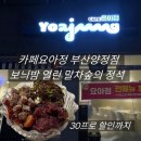 양지카서비스 | 카페요아정 부산양정점 말차숲 가을 신메뉴 보늬밤 열린 말차숲의 정석 30프로 할인