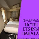 너~무 좁은데 하카타역, 하카타버스터미널이랑 접근은 좋다, Hotel ETS Inn Hakata / 숙소 장단점