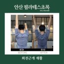 후필라테스 - 시흥시 배곧4로 83 | 고잔동필라테스초록 / 30대 남자 회전근개 수술 후 재활 필라테스 후기 비포애프터 영상