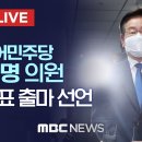 [라이브] 이재명 의원, 민주당 당대표 출마 선언 이미지