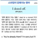 I dozed off. (깜빡 졸았어.) 이미지