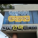 천지안마원 네이버블로그