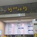 사랑푸드 | 한신인터밸리24 푸드코트 - 황태사랑