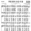 새찬송가 323장 - 부름 받아 나선 이 몸 이미지